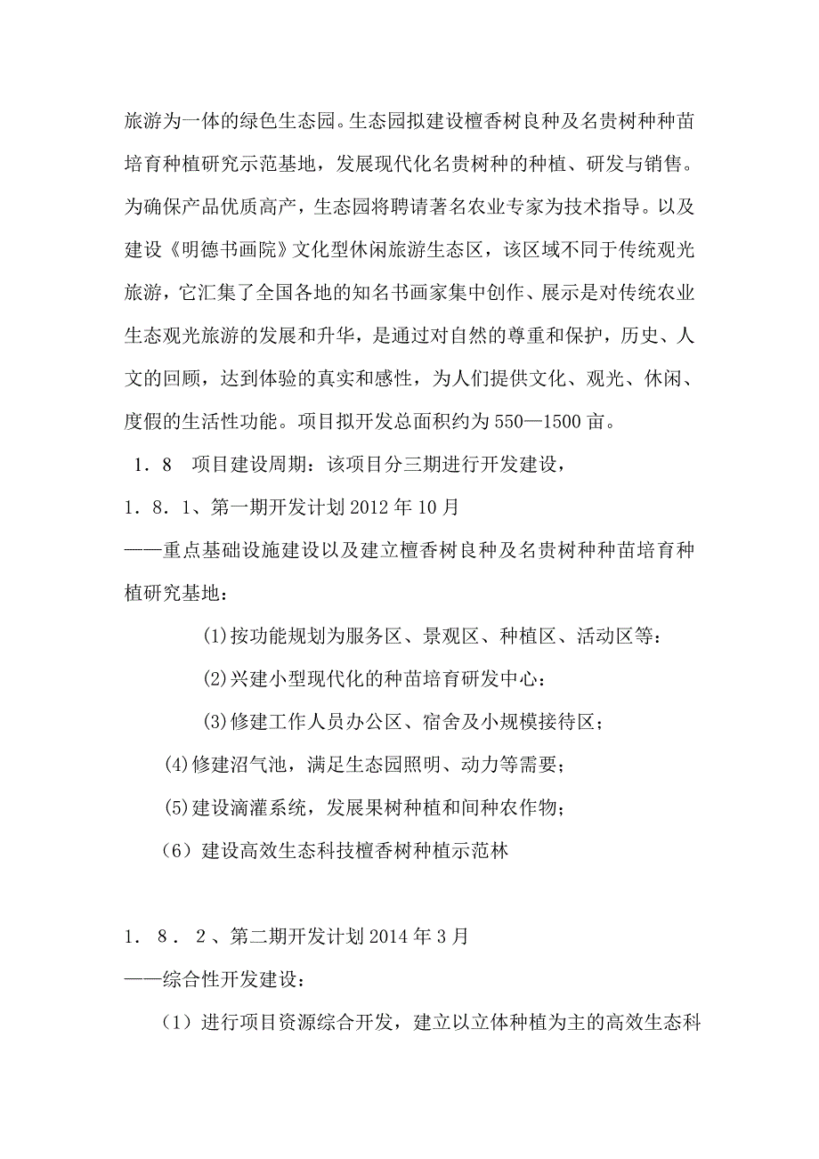 明德生态旅游艺术走廊项目建议书资料_第4页