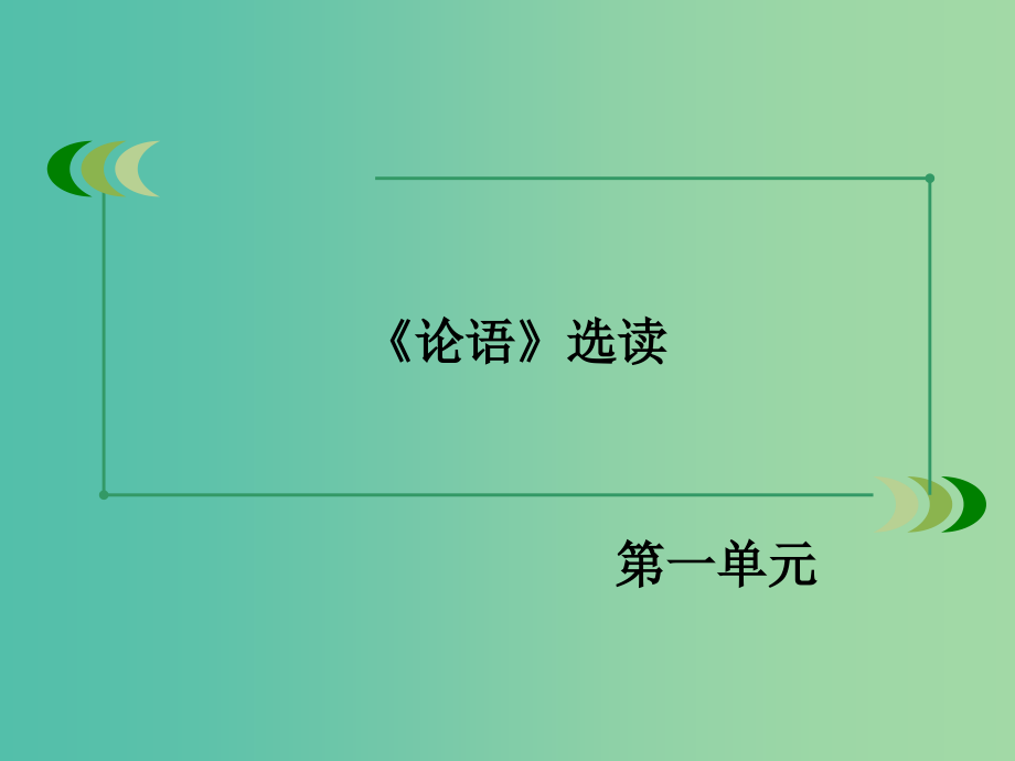 高中语文 第一单元 第1课 天下有道丘不与易也课件 新人教版选修《先秦诸子选读》_第2页