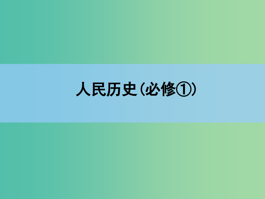 高考历史一轮复习讲义 第1部分 专题3 第6讲 现代中国的政治建设与祖国统一课件 人民版必修1_第1页