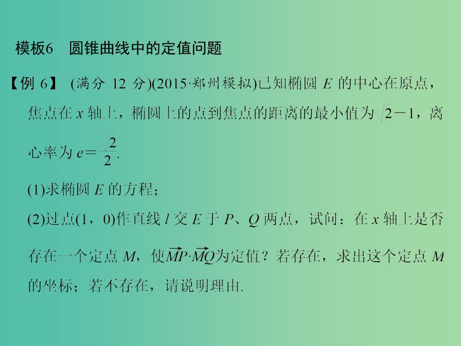 高考数学二轮复习 第二部分 指导二 模板6 圆锥曲线中的定值问题课件 文_第1页