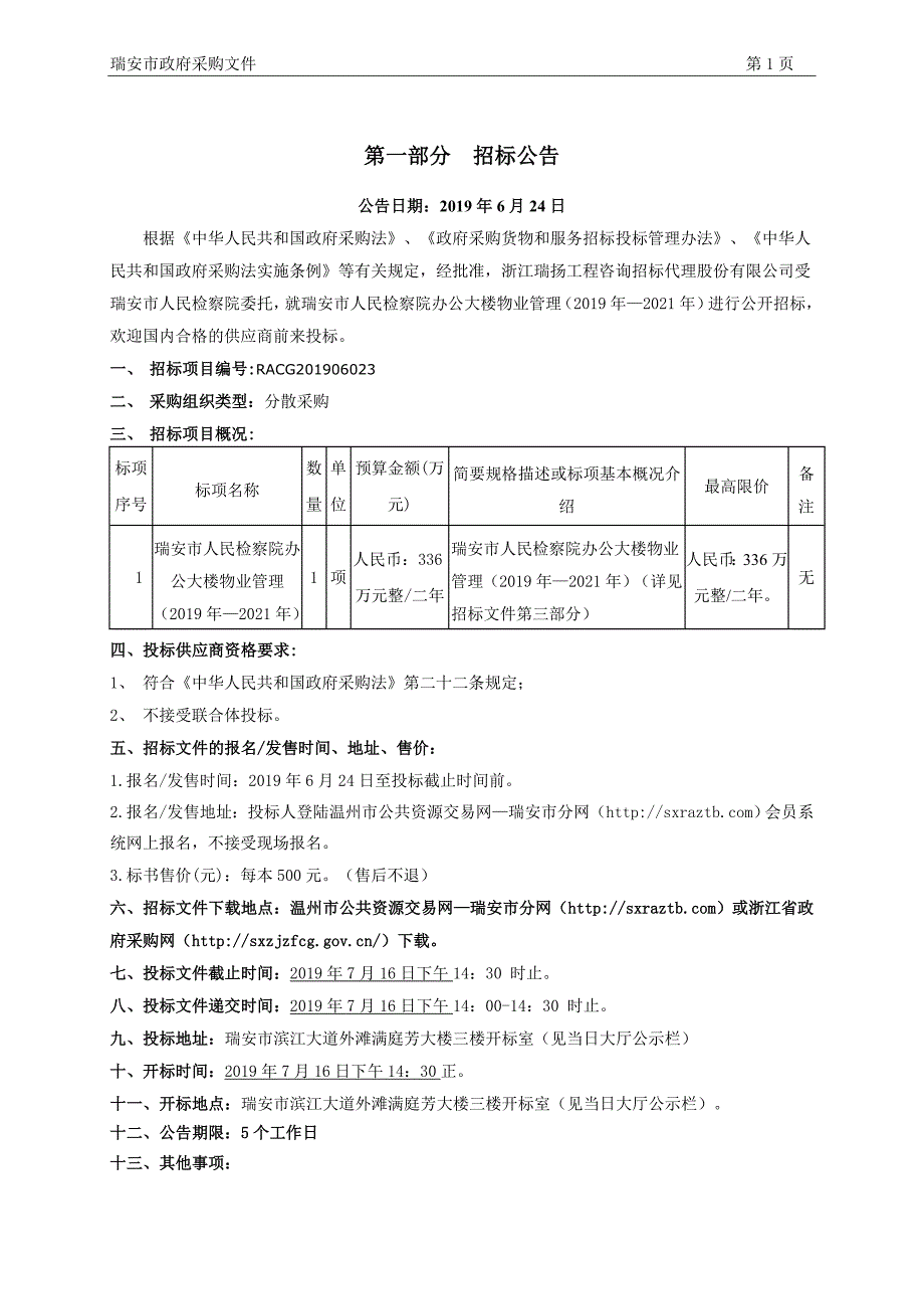 检察院办公大楼物业管理招标文件_第3页