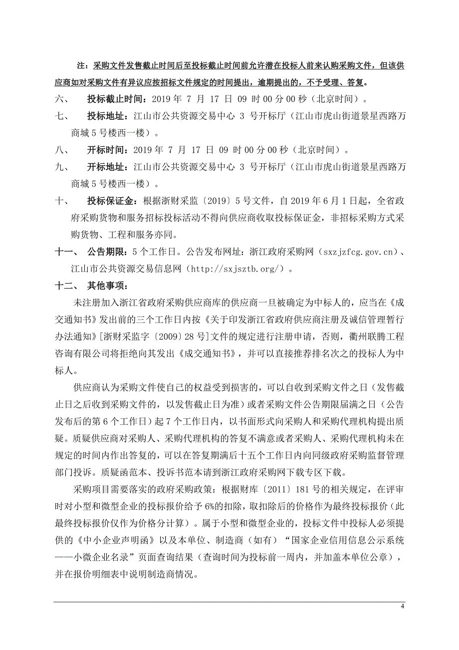 江山市贺村镇2019年度江山港河道保洁项目招标文件_第4页