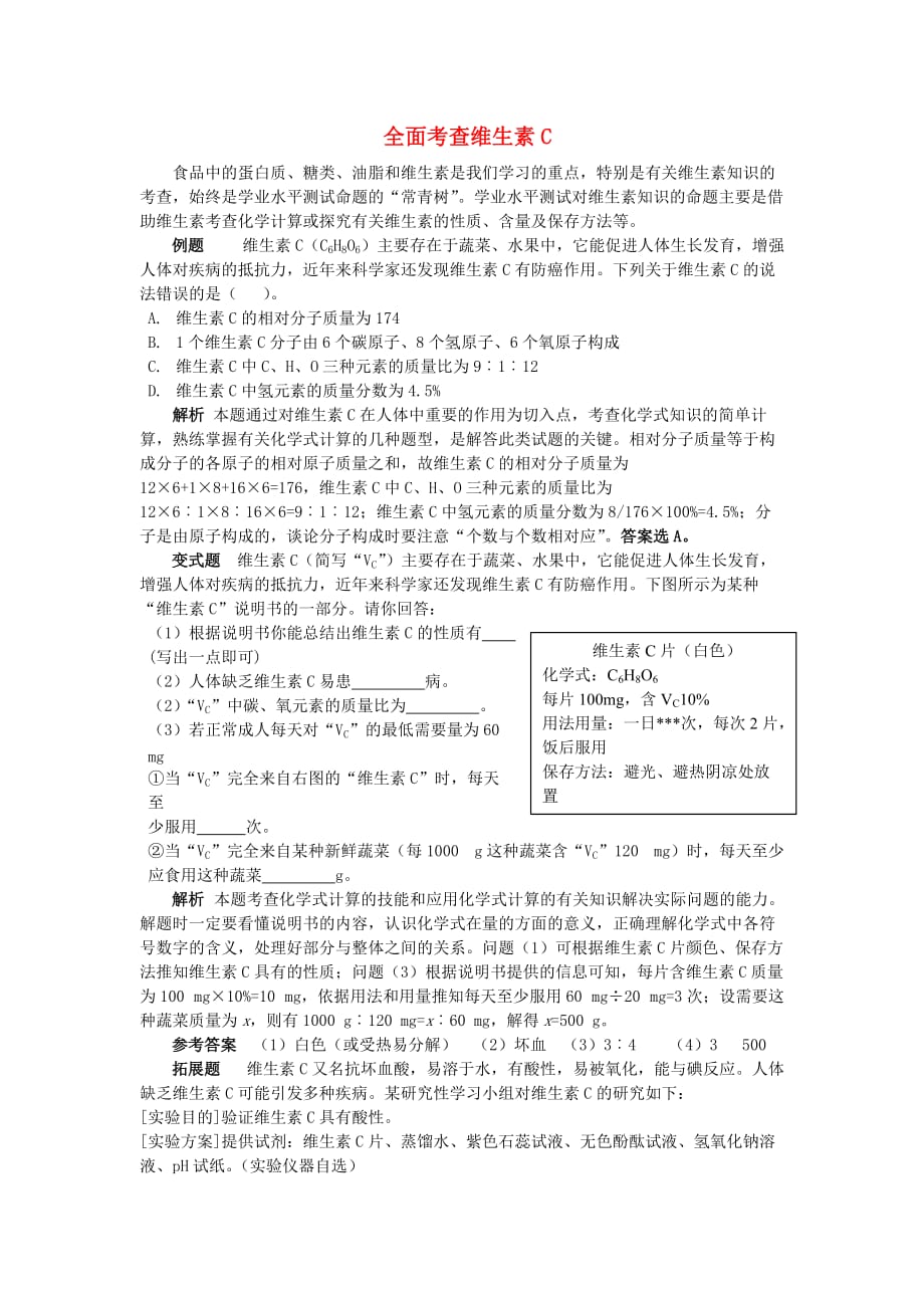 2016-2017学年九年级化学全册 第10单元 化学与健康 全面考查维生素c释疑解析素材 （新版）鲁教版_第1页