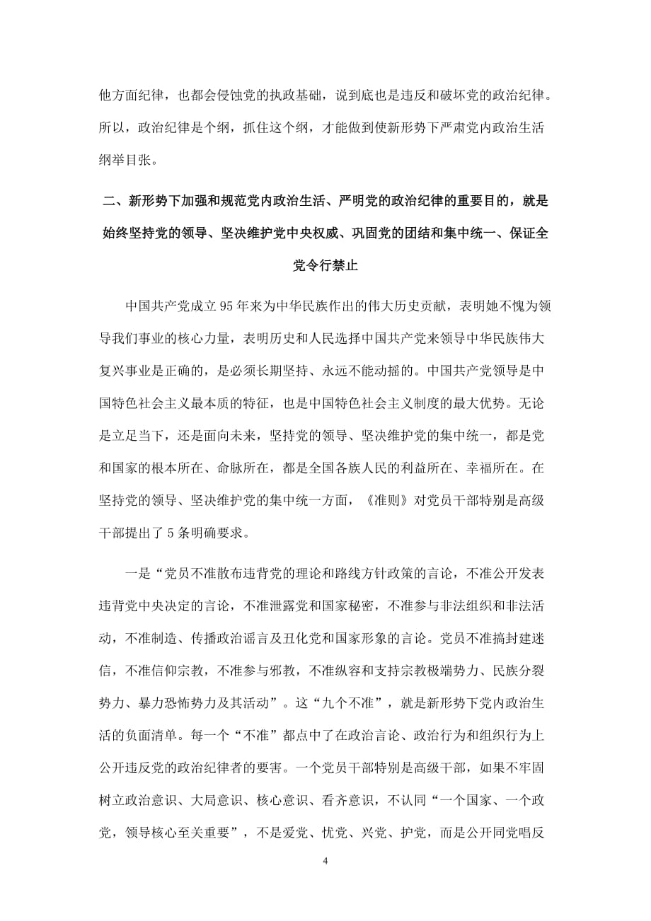 施芝鸿+严明党的政治纪律资料_第4页