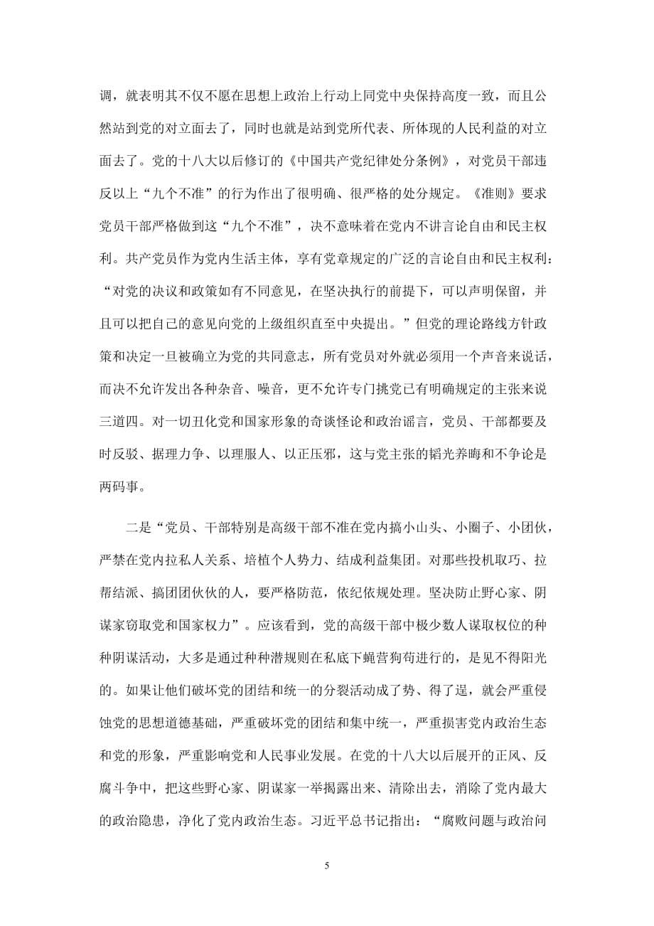 施芝鸿+严明党的政治纪律资料_第5页