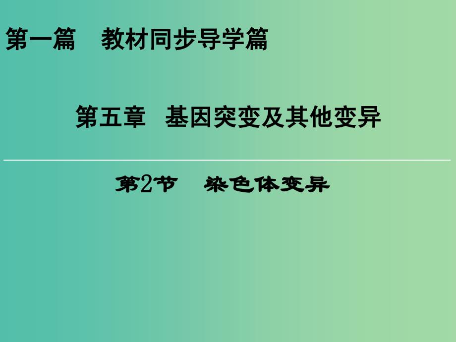 高中生物第五章基因突变及其他变异第2节染色体变异课件新人教版_第1页