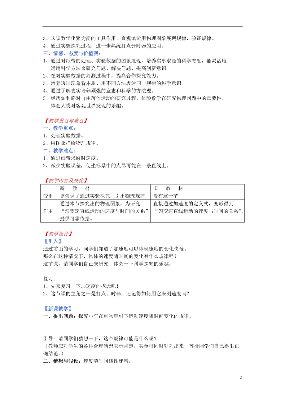 2016-2017学年高中物理 2.1 实验：探究小车速度随时间变化的规律教案 新人教版必修1_第2页