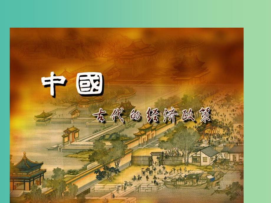 高中历史《第4课 古代的经济政策》课件 新人教版必修1_第1页