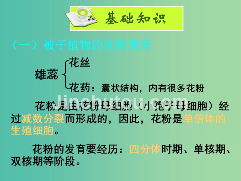 高中生物 专题三 课题2 月季的花药培养课件 新人教版选修1_第1页