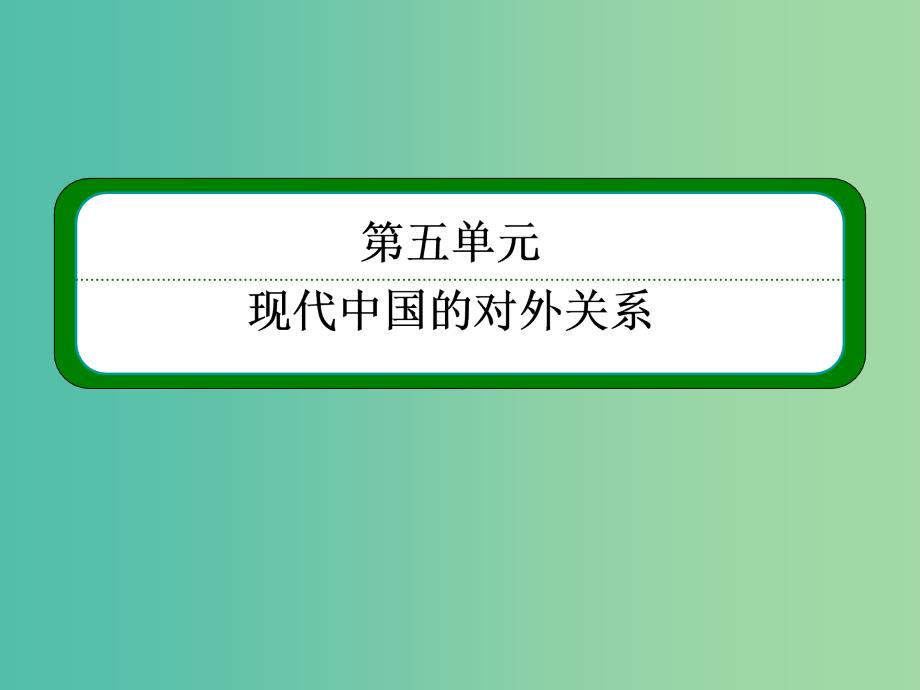 高考历史一轮复习 5.11新中国初期的外交和开创外交新局面课件_第2页