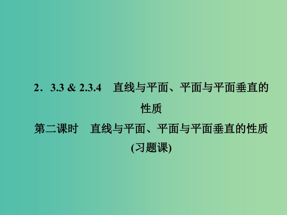 高中数学 第1部分 2.3.3-2.3.4第2课时 直线与平面、平面与平面垂直的性质课件 新人教a版必修2_第4页