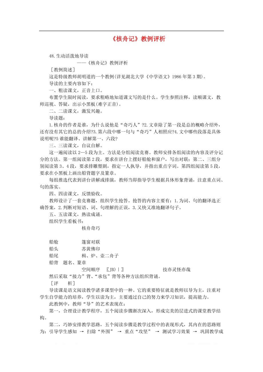 初中语文教例品评100篇48《核舟记》教例评析_第1页