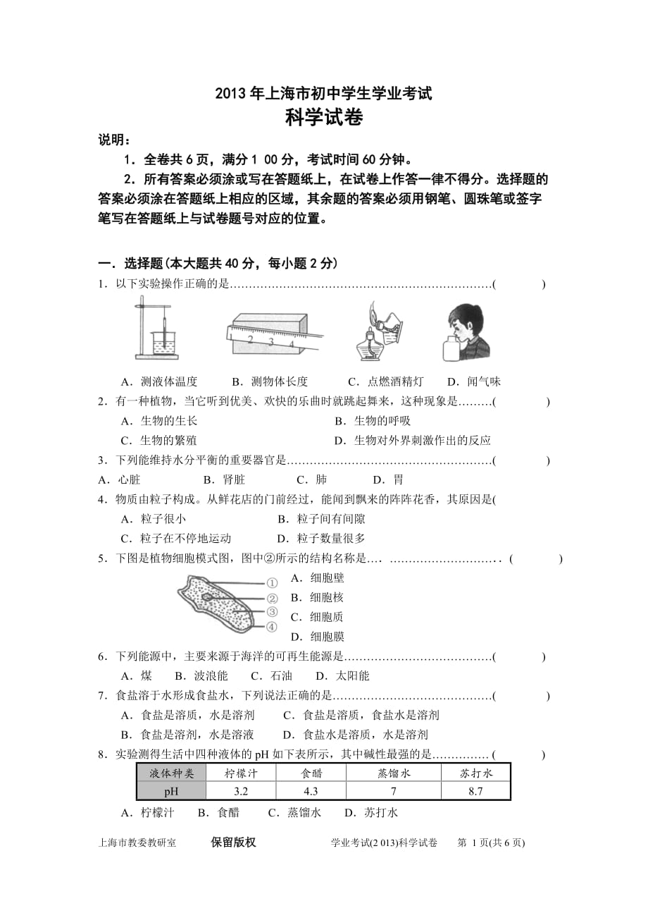 上海市2013年初中学生学业考试-科学试卷及参考答案及评分意见_第1页