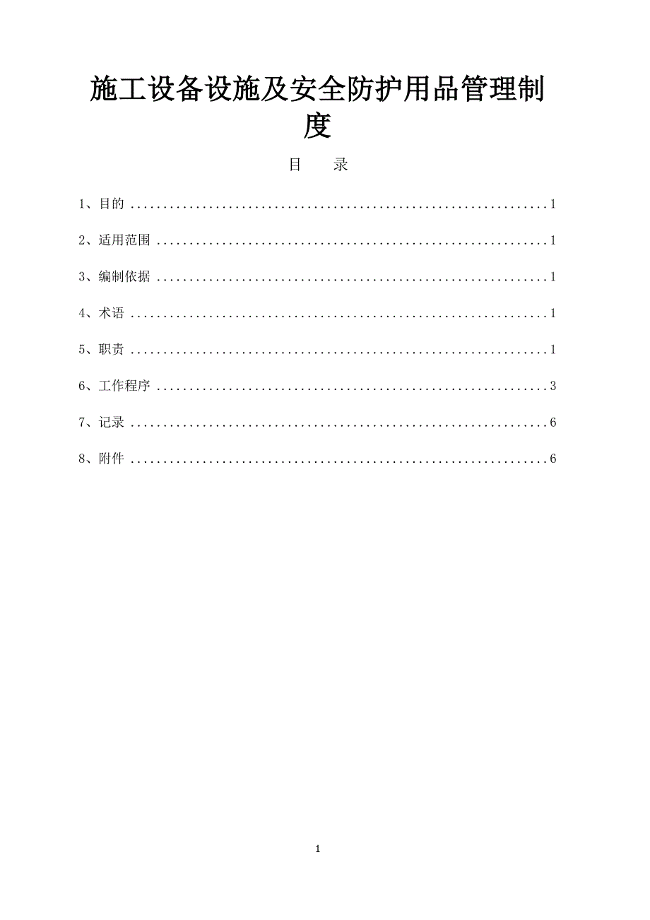 施工设备设施及安全防护用品管理制度资料_第1页