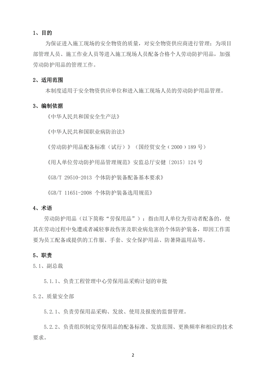 施工设备设施及安全防护用品管理制度资料_第2页