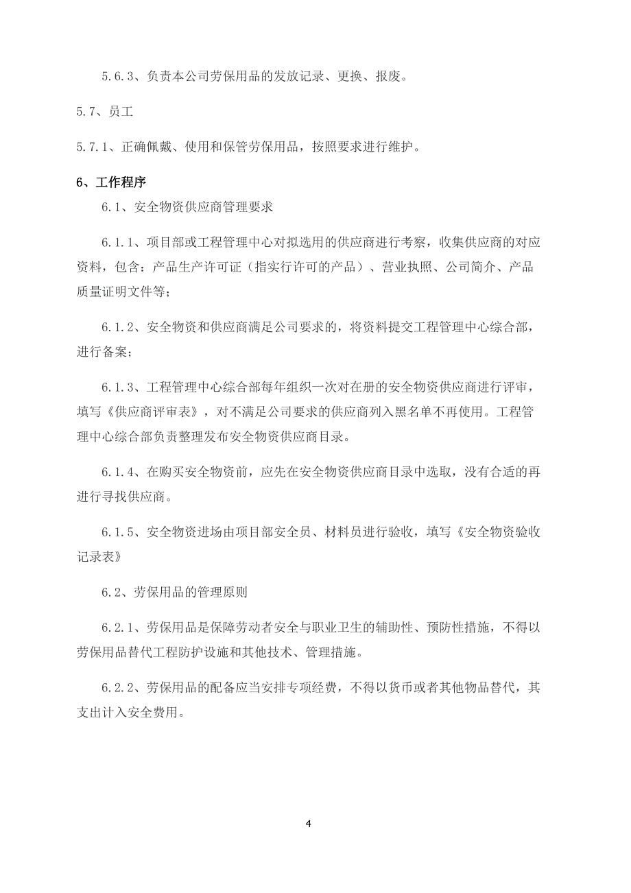 施工设备设施及安全防护用品管理制度资料_第4页