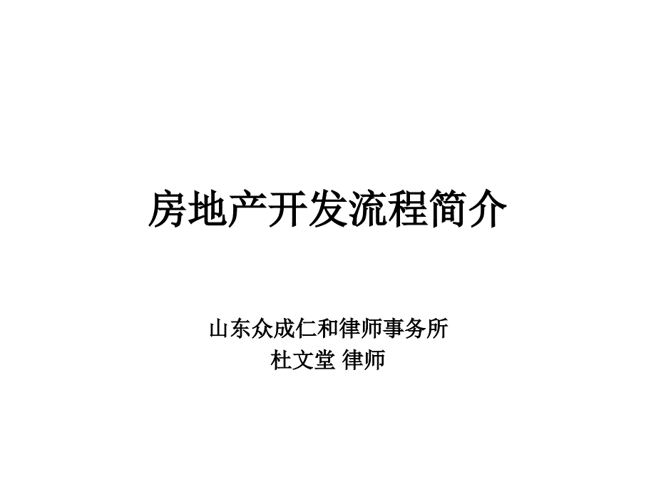 济南市房地产开发流程---很好的ppt.ppt_第1页