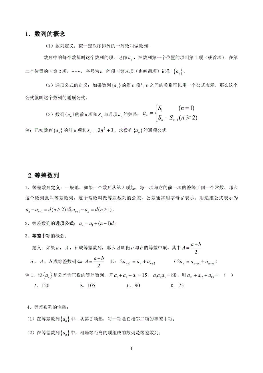 高中数列知识点与习题_第1页