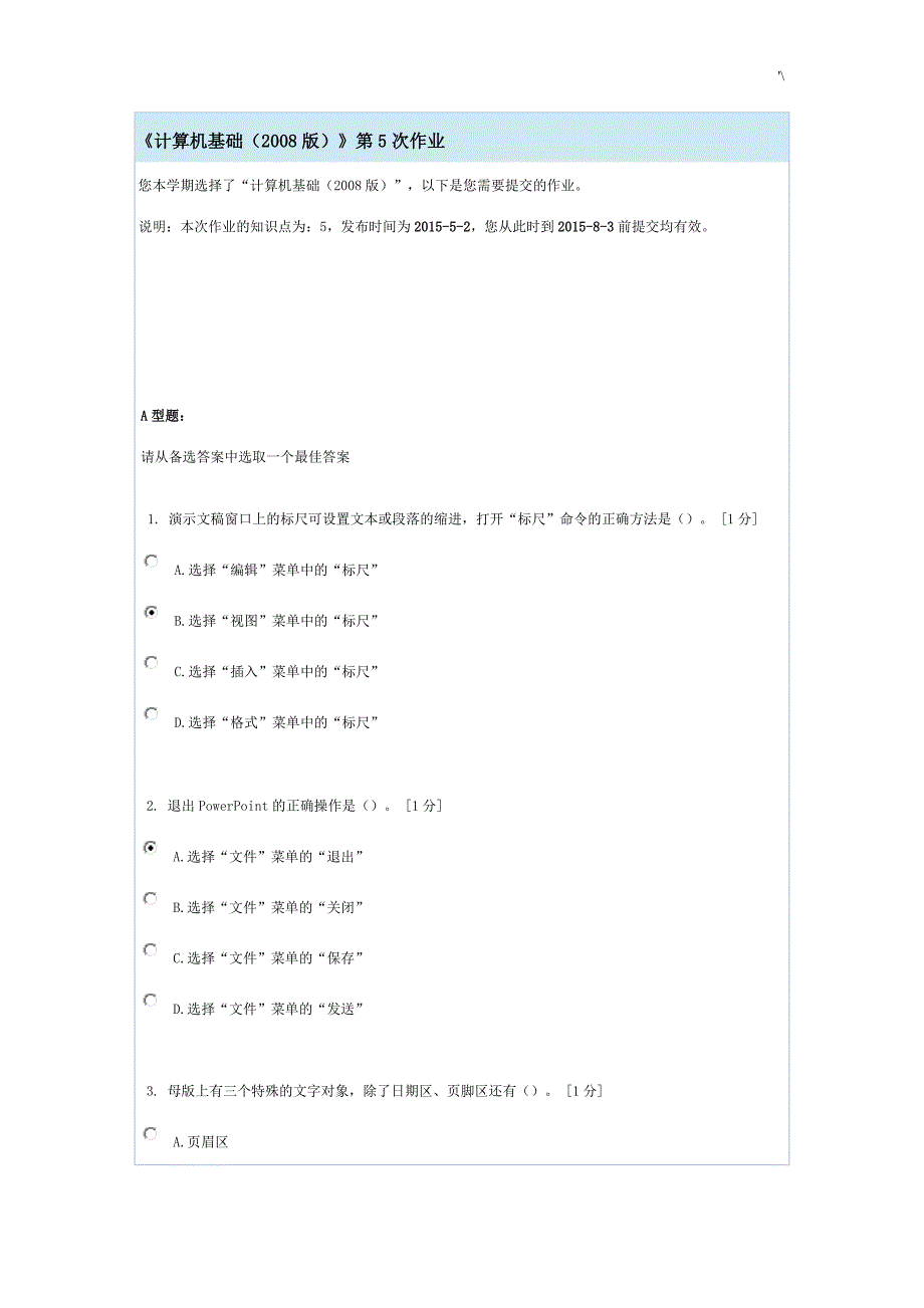 计算机学习基础(2008版)-第5次作业满分_第1页