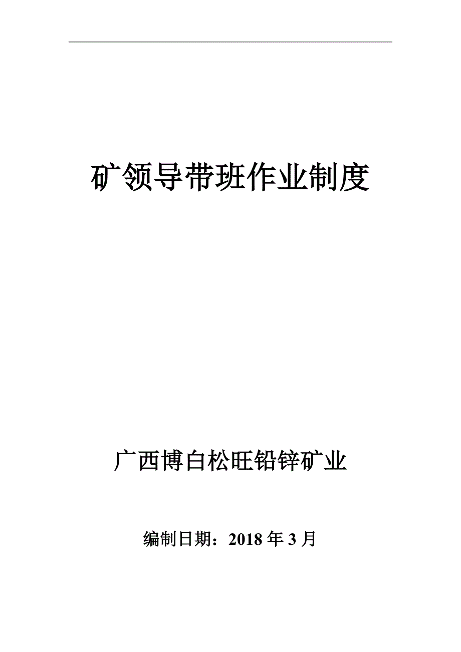 矿领导下井带班制度资料_第1页