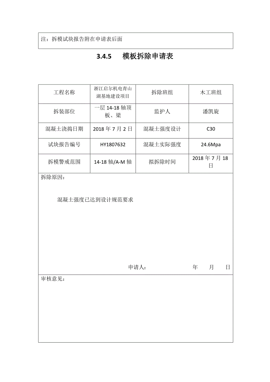 模板拆除申请表资料_第4页