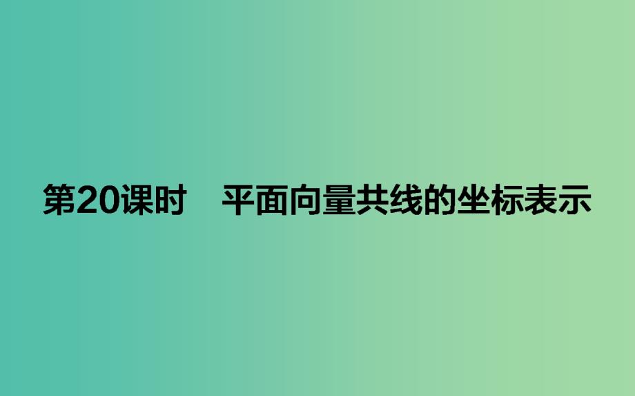 高中数学第二章平面向量第20课时平面向量共线的坐标表示课件新人教b版_第1页