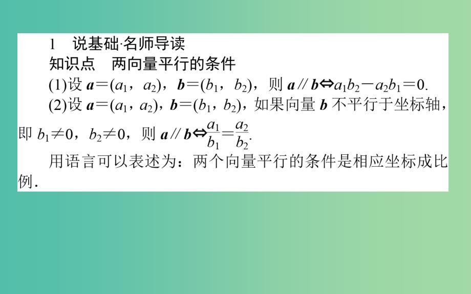 高中数学第二章平面向量第20课时平面向量共线的坐标表示课件新人教b版_第2页