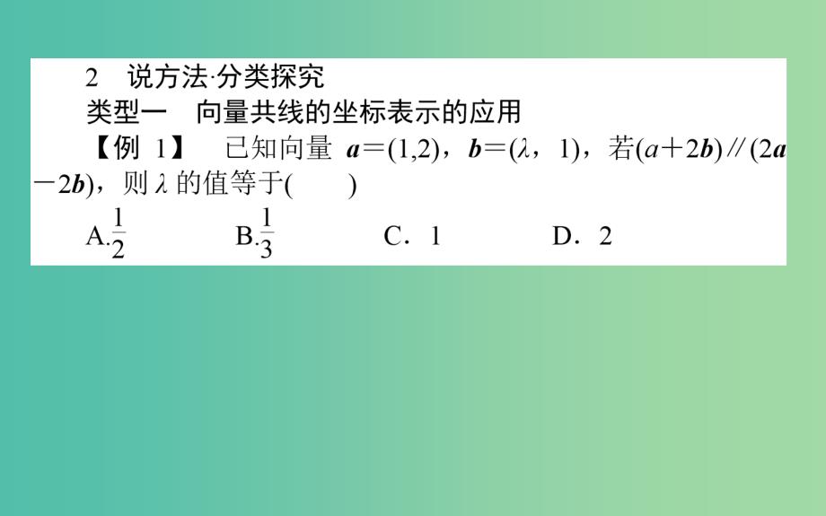 高中数学第二章平面向量第20课时平面向量共线的坐标表示课件新人教b版_第4页