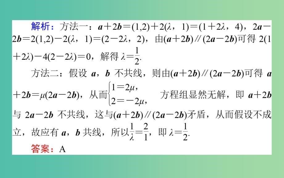 高中数学第二章平面向量第20课时平面向量共线的坐标表示课件新人教b版_第5页