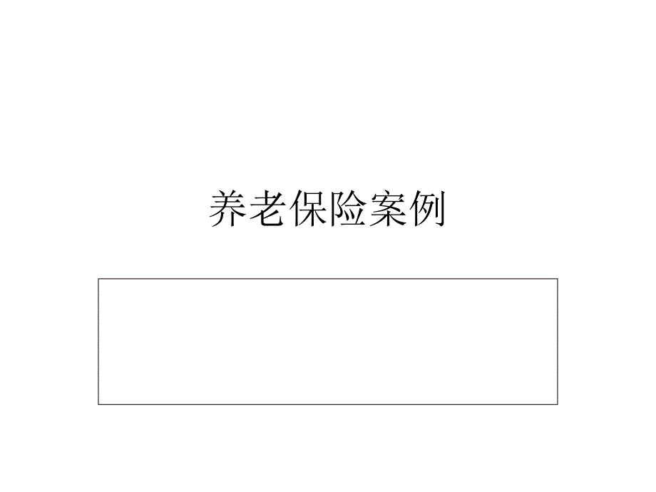 养老保险案例.ppt_第1页