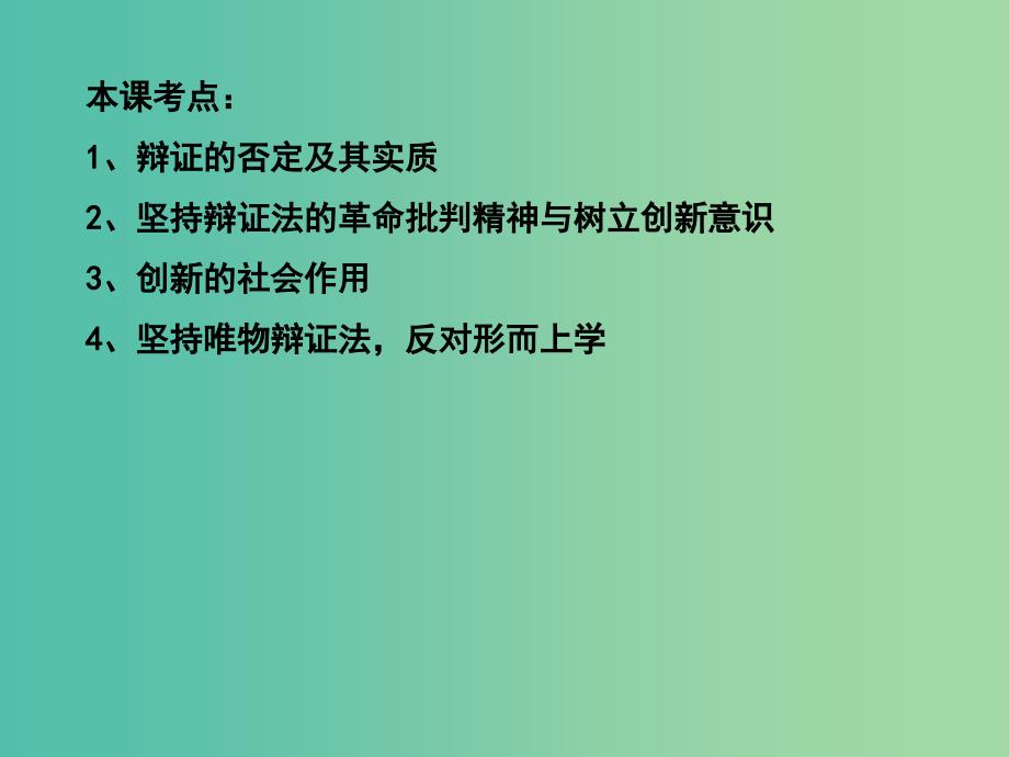 高三政治一轮复习 生活与哲学部分 第十课 唯物辩证法的辩证否定观课件_第1页