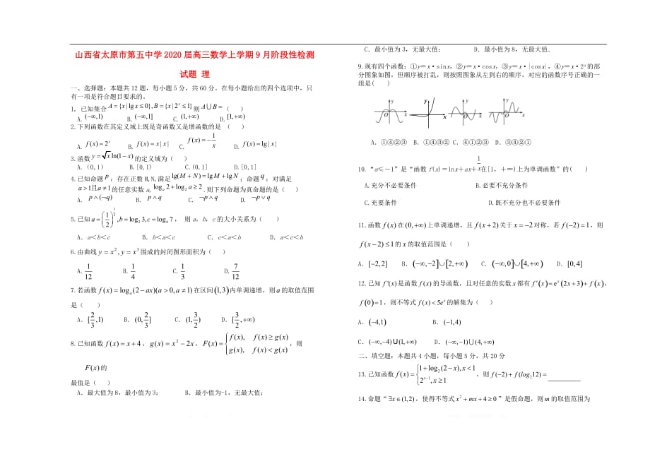 山西省2020届高三数学上学期9月阶段性检测试题理_第1页