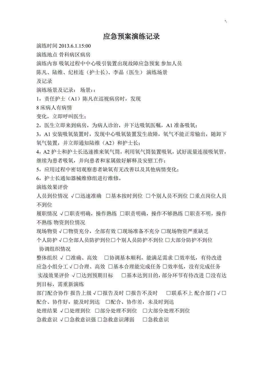 紧急应急方案方针演练记录材料_第1页