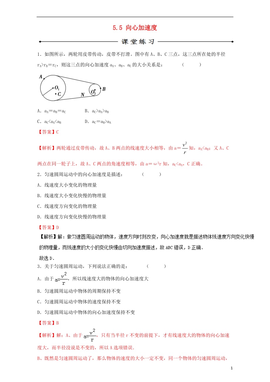 2016_2017学年高中物理专题5.5向心加速度练基础版含解析新人教版必修_第1页