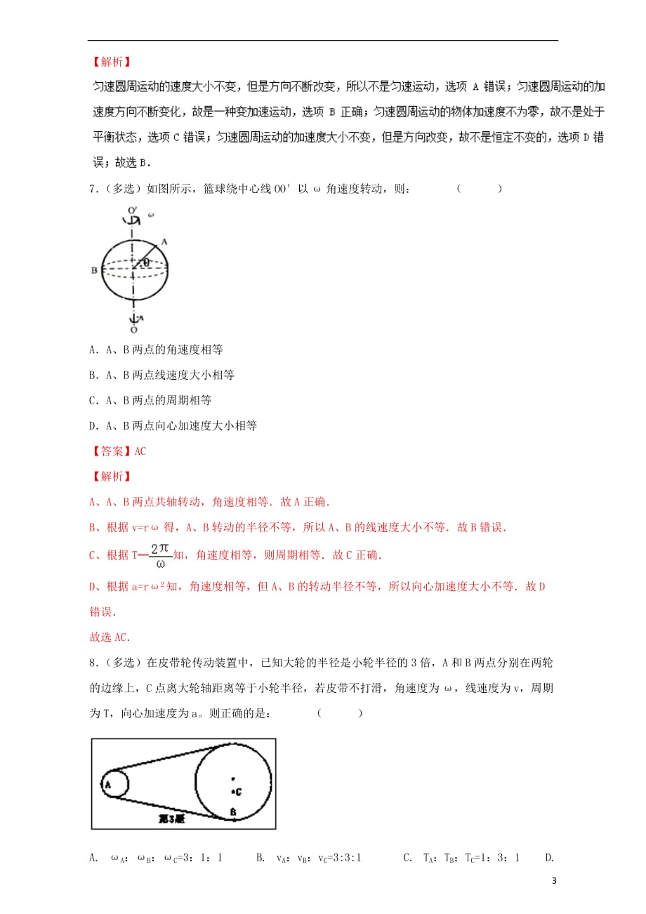 2016_2017学年高中物理专题5.5向心加速度练基础版含解析新人教版必修_第3页