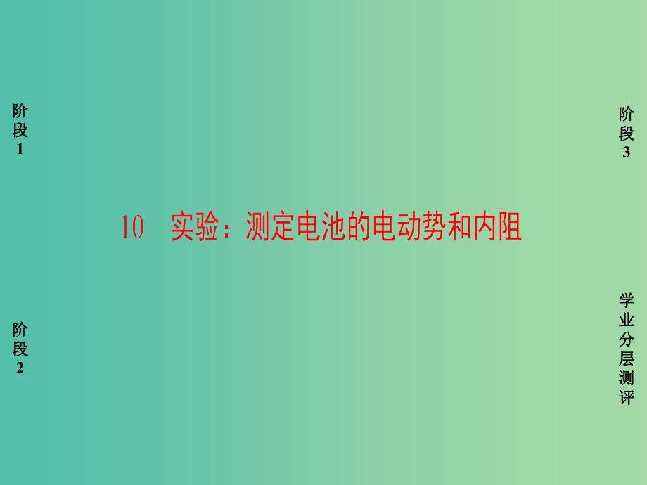 高中物理 第2章 恒定电流 10 实验 测定电池的电动势和内阻课件 新人教版选修3-1_第1页