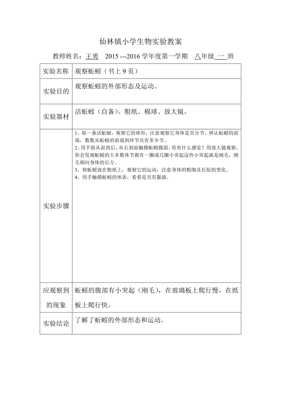 最新人教版八年级生物实验教案资料_第1页