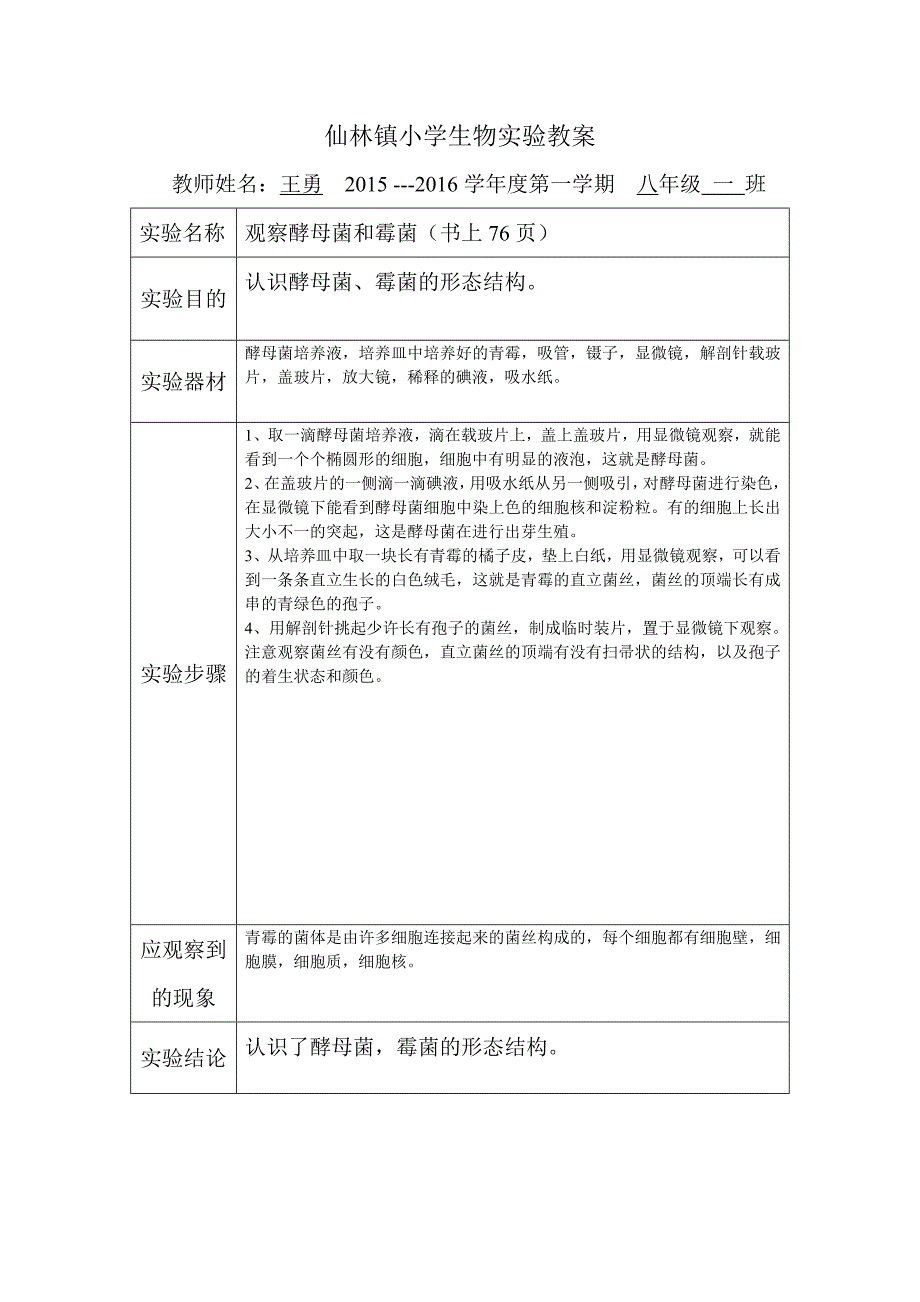 最新人教版八年级生物实验教案资料_第2页