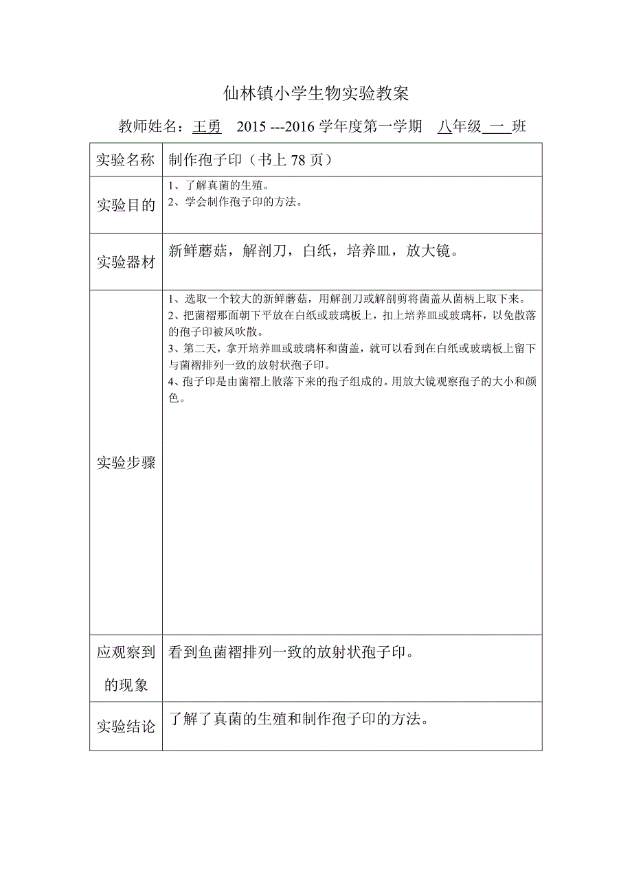 最新人教版八年级生物实验教案资料_第3页