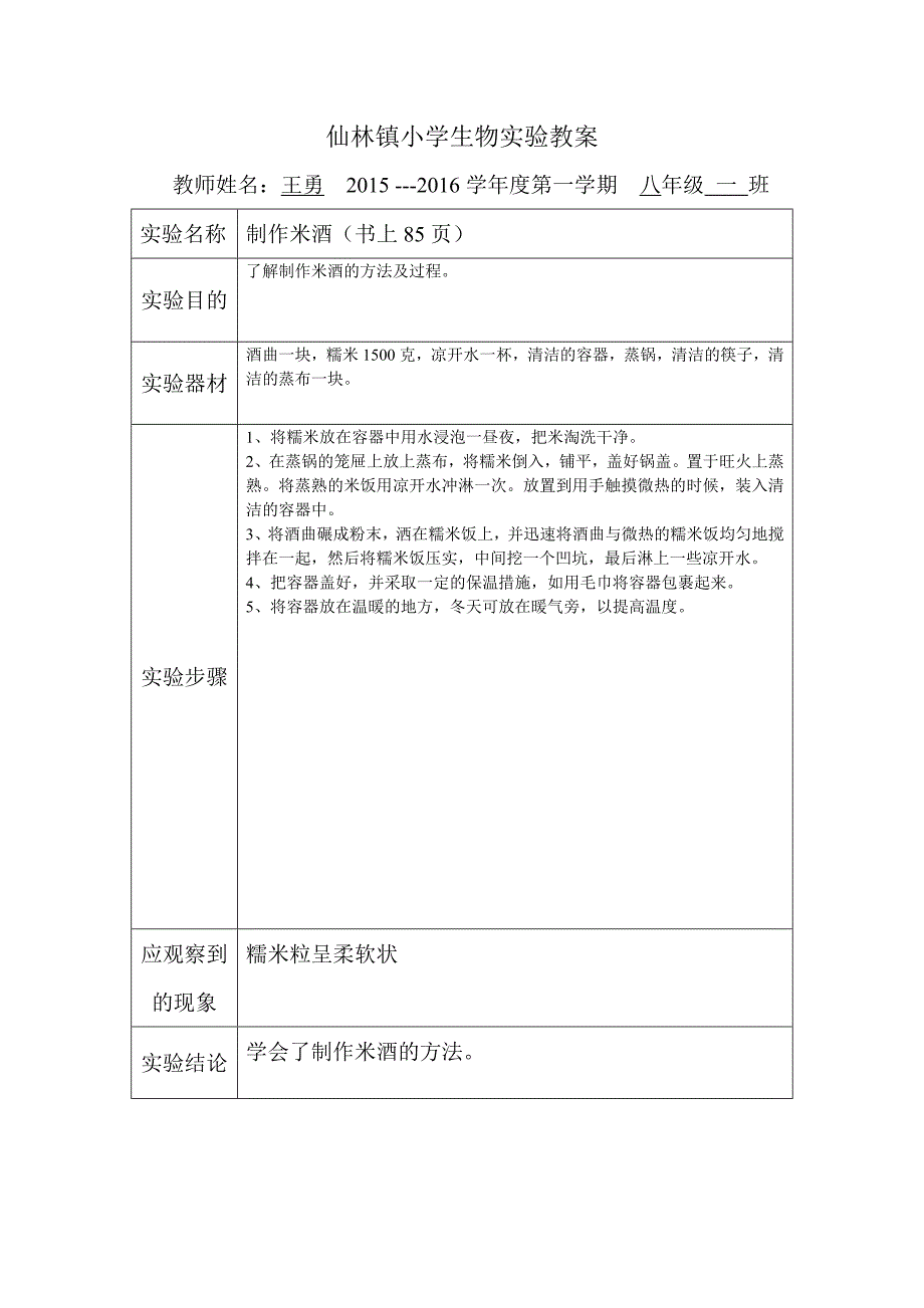 最新人教版八年级生物实验教案资料_第4页