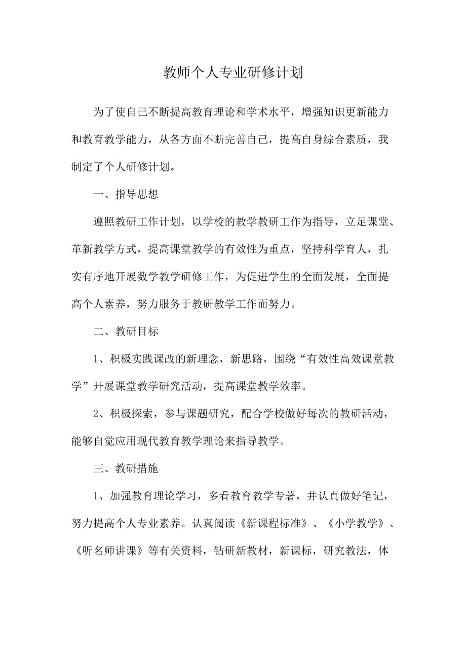 教师个人专业研修计划资料_第1页