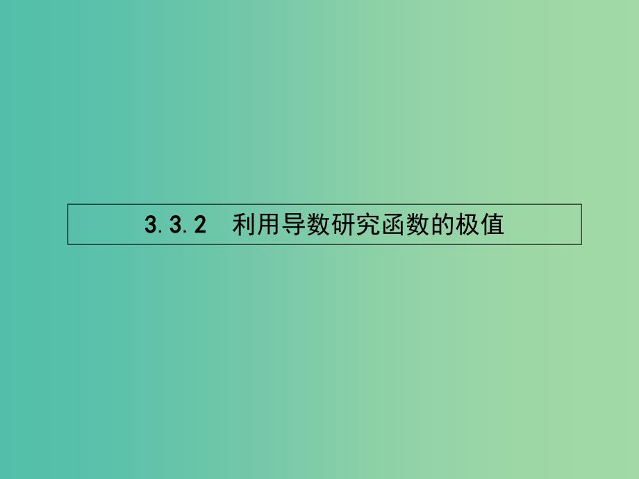 高中数学 3.3.2 利用导数研究函数的极值课件 新人教b版选修1-1_第1页