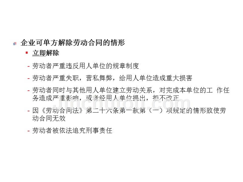 劳动合同变更、解除、终止和续订的法律及实务问题.ppt_第4页