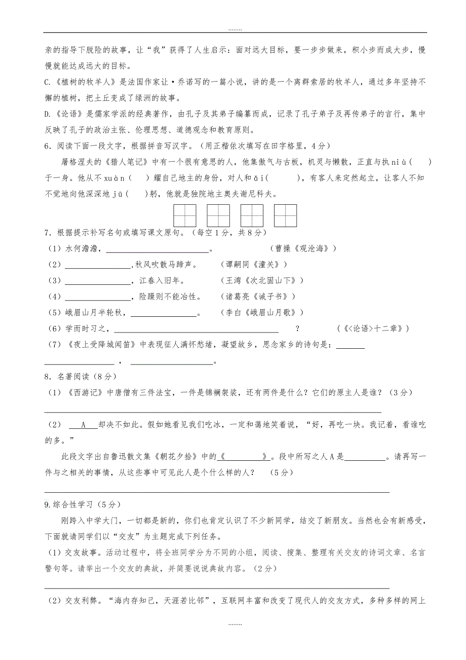 江苏省扬州市邗江区2019-2020学年人教版七年级语文上学期期末考试试题（精品）_第2页