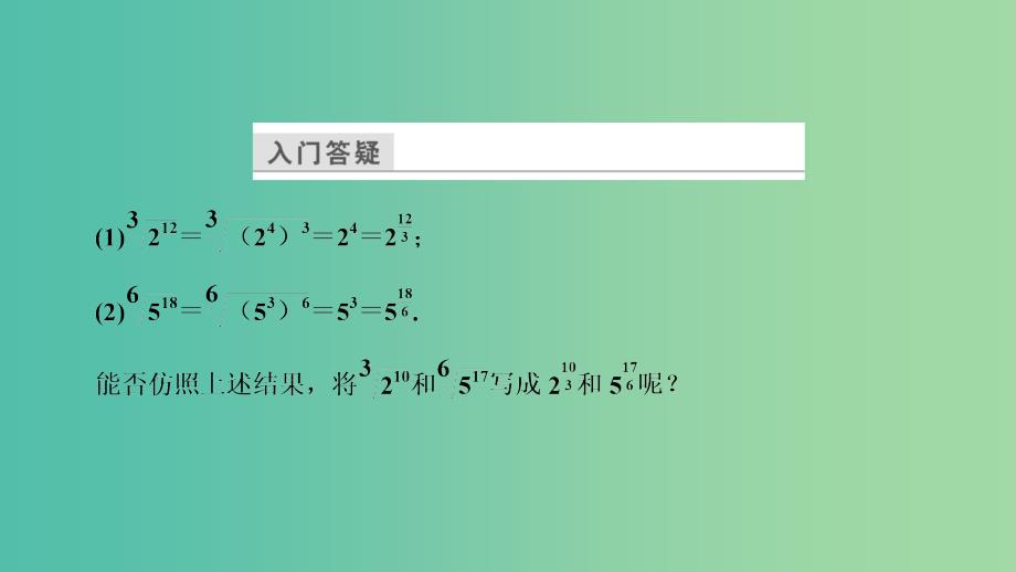 高中数学 第三章 指数函数和对数函数 3.2 指数扩充及其运算性质课件 北师大版必修1_第3页