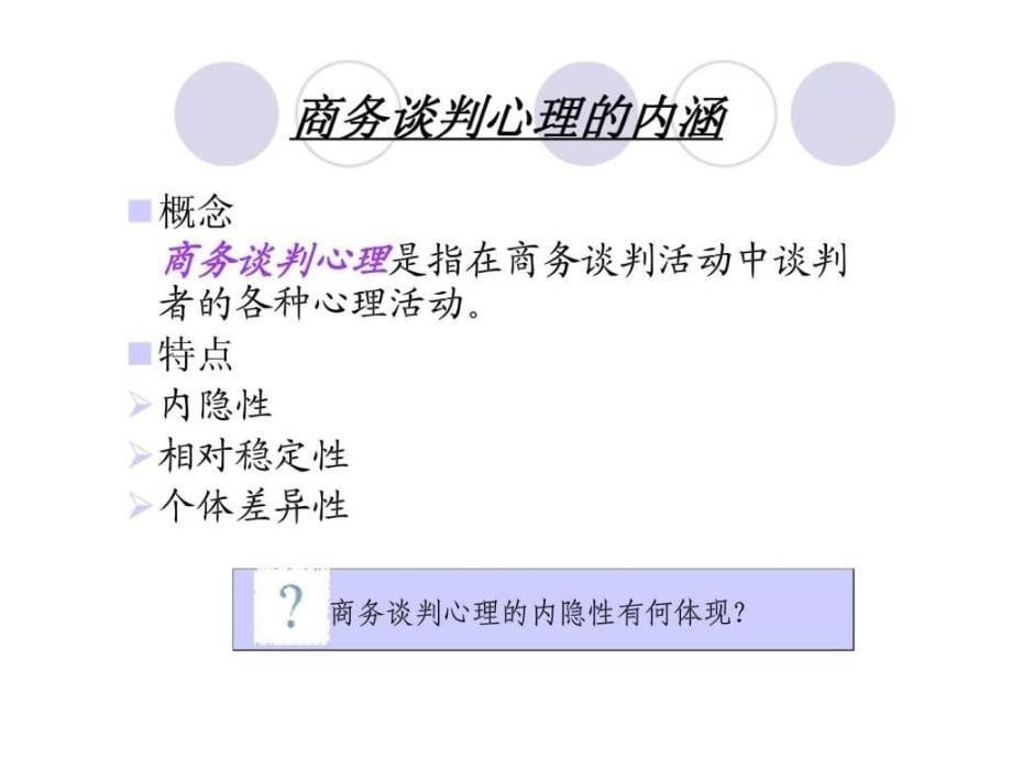 第六章商务谈判心理知己知彼百战不殆_第5页