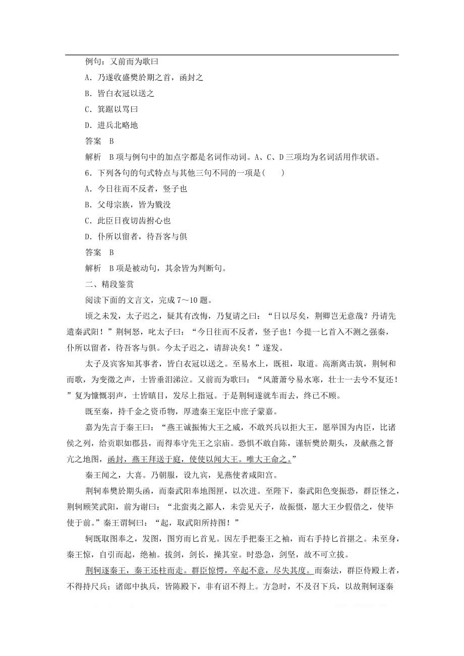 2019-2020学年高中语文2.5.1荆轲刺秦王作业与测评_第5页