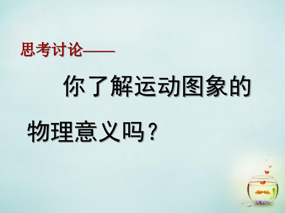 2015-2016高中物理 1.5运动图像课件 新人教版必修1_第3页