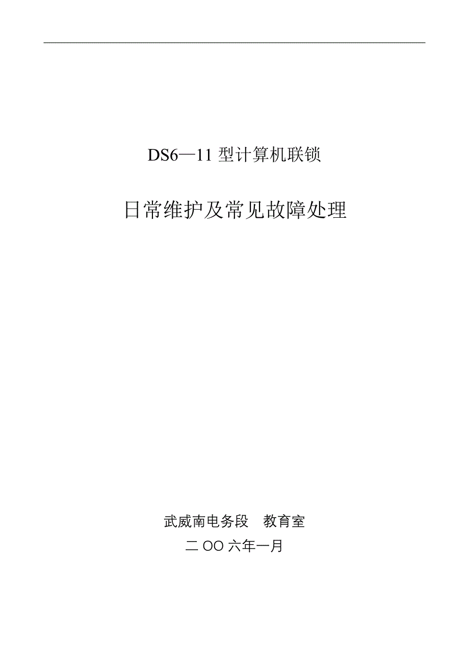 Ds6-11计算机联锁系统日常维护及常见故障处理_第1页