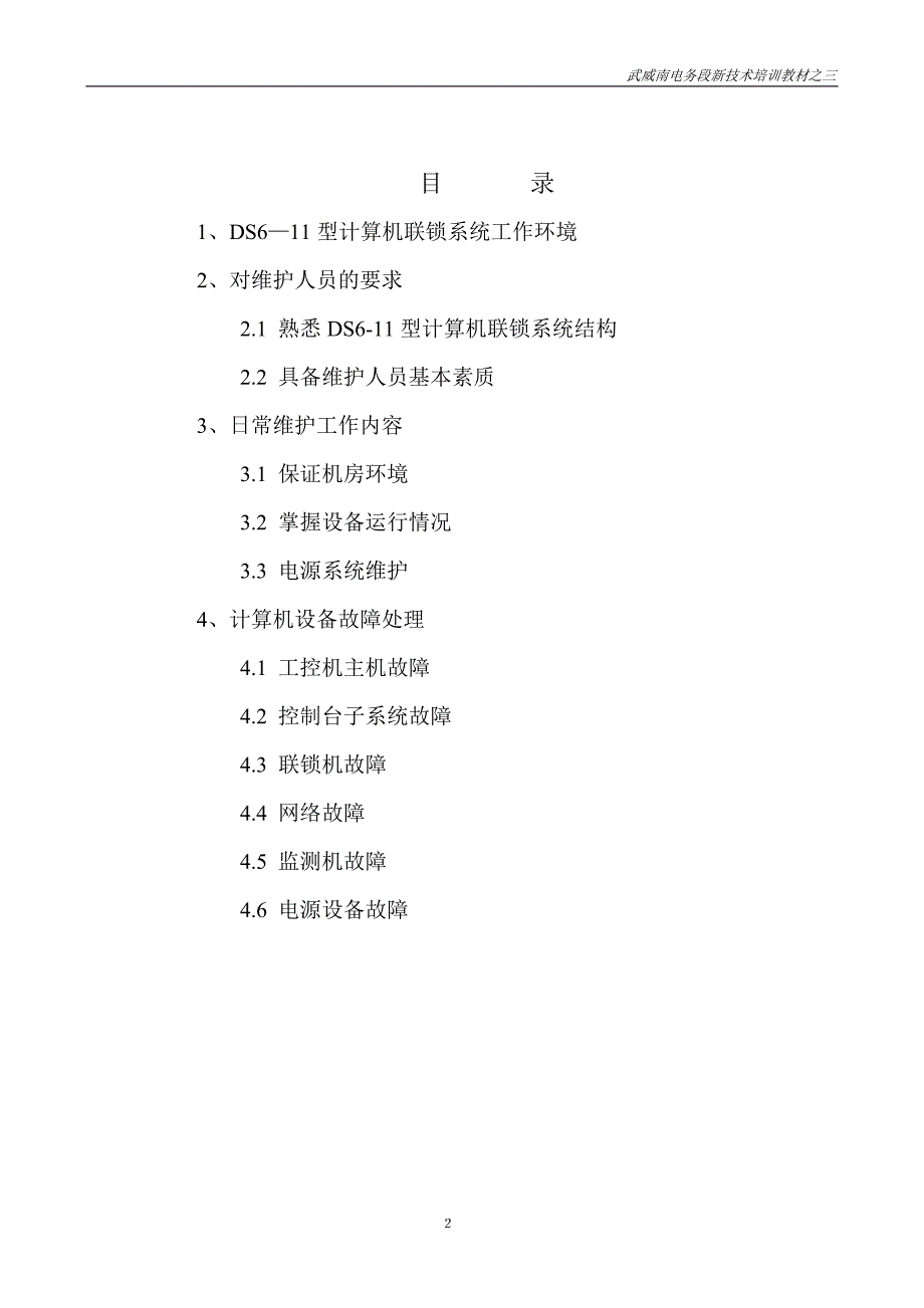 Ds6-11计算机联锁系统日常维护及常见故障处理_第3页